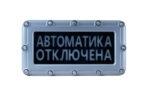 Оповещатель пожарный световой (табло) адресный взрывозащищенный «СПАРК» ВТО-01