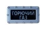 Оповещатель пожарный световой (табло) адресный взрывозащищенный «СПАРК» ВТО-01